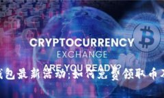 Tokenim钱包最新活动：如何