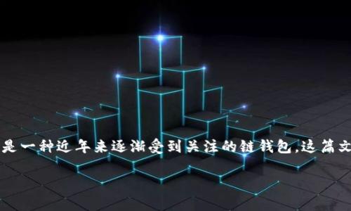 在区块链和加密货币的领域中，钱包是一个极为重要的资产管理工具。而“Tokenim”则是一种近年来逐渐受到关注的链钱包。这篇文章将深入探讨Tokenim是什么链钱包，它的功能、优势、如何使用等方面进行详细介绍。

Tokenim是什么链钱包？功能与优势全面解析