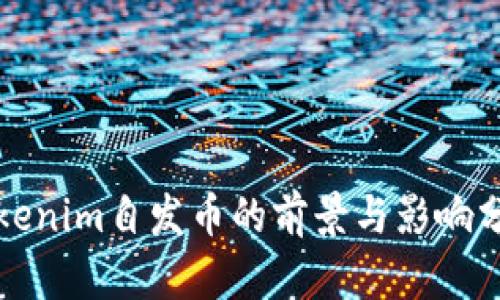 Tokenim自发币的前景与影响分析