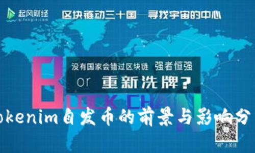 Tokenim自发币的前景与影响分析