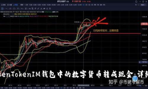 如何将TokenTokenIM钱包中的数字货币转成现金：详细操作指南