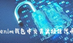 如何在Tokenim钱包中交易波