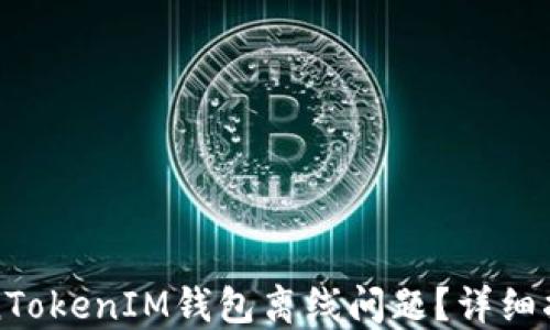 
如何解决TokenTokenIM钱包离线问题？详细指南与解决方案