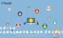 思考一个的  以太坊钱包地