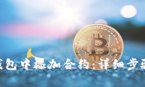 思考一个的优质

如何在Tokenim钱包中添加合约：详细步骤和常见问题解答