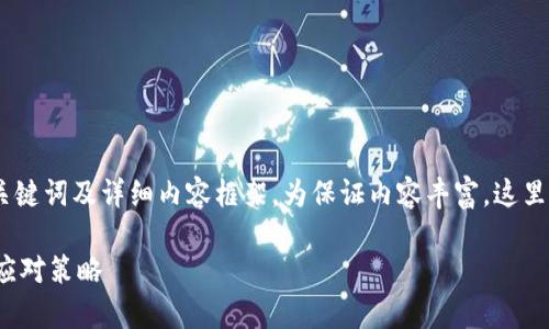 以下是关于“tokenim的币突然被转出”的、关键词及详细内容框架。为保证内容丰富，这里只提供部分框架及思考，不足之处可以扩展。

Tokenim的币为何突然被转出？深入分析和应对策略