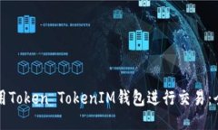 如何使用Token TokenIM钱包进