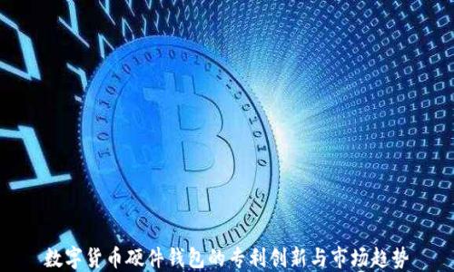 
数字货币硬件钱包的专利创新与市场趋势