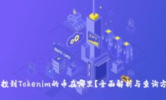 空投到Tokenim的币在哪里？