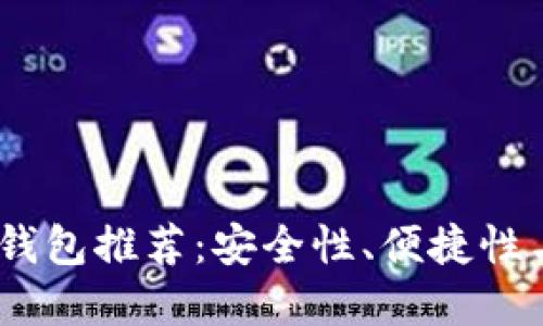 2023年最佳以太坊钱包推荐：安全性、便捷性与功能性的完美结合