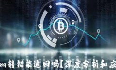 Tokenim转错能追回吗？深度