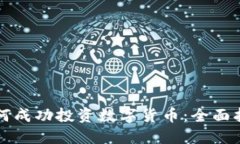 如何成功投资数字货币：