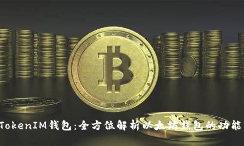 TokenTokenIM钱包：全方位解析以太坊钱包的功能与优势