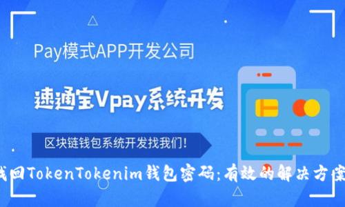  如何找回TokenTokenim钱包密码：有效的解决方案与建议