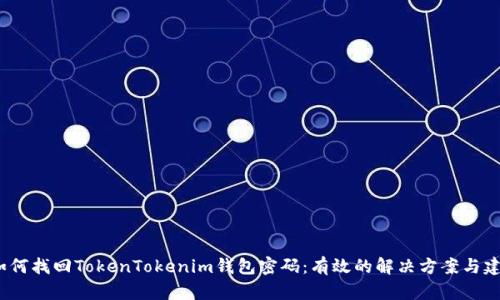  如何找回TokenTokenim钱包密码：有效的解决方案与建议
