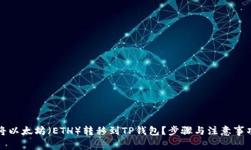 如何将以太坊（ETH）转移到TP钱包？步骤与注意事项详解