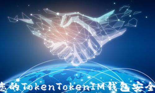 
如何保护您的TokenTokenIM钱包安全：全面指南