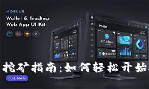 Tokenim钱包挖矿指南：如何轻松开始挖掘加密货币