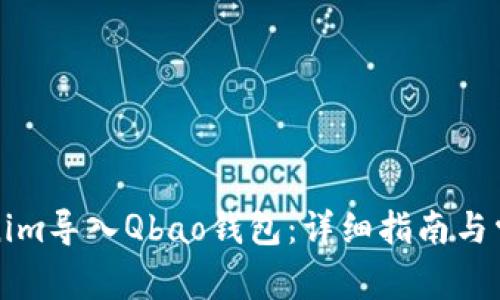 如何将Tokenim导入Qbao钱包：详细指南与常见问题解答