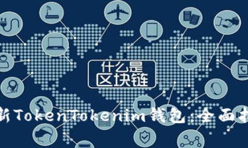 : 如何安全更新TokenTokenim钱包：全面指南与注意事项