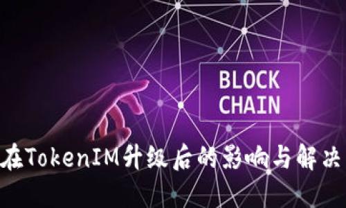 OKB在TokenIM升级后的影响与解决方案