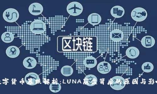 数字货币暴跌解析：LUNA崩盘背后的原因与影响