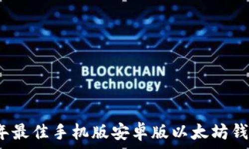   
2023年最佳手机版安卓版以太坊钱包推荐