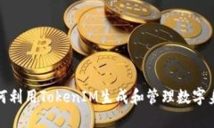 如何利用TokenIM生成和管理