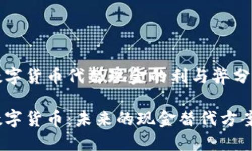 数字货币代替现金的利与弊分析

数字货币：未来的现金替代方案？