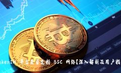 TokenIM 平台是否支持 BSC 网