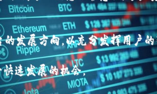   TokenIM：解锁数字资产的未来，探索以往发布的币种 / 

 guanjianci 数字资产, TokenIM, 代币, 区块链 /guanjianci 

在过去的几年里，数字资产市场经历了巨大的变化，越来越多的投资者和企业进入这一领域。TokenIM作为一个连接区块链技术与用户的创新平台，致力于为用户提供安全、便捷的数字资产管理服务。与此同时，TokenIM亦发布了一系列的代币（币种），为用户提供了多样化的投资选择。本文将深入探讨TokenIM历史上发布的币种，分析其特点、影响及未来前景，帮助用户全面认识这一领域。

TokenIM的崛起与发展
TokenIM成立于XXXX年，起初致力于为数字货币的交易提供一个安全且高效的平台。随着区块链技术的不断进步和市场需求的日益增长，TokenIM逐渐从单一的交易平台发展成了一个涵盖多种功能的生态系统。在这一发展过程中，TokenIM发布了多个代币，这些代币不仅用于平台内部交易，还广泛应用于各类区块链项目，为用户提供多重收益。

TokenIM的核心理念是建设一个去中心化、安全且高效的交易环境。为了实现这一目标，TokenIM不仅与多家区块链项目合作，还吸引了一批优秀的开发团队加入，以确保平台技术的持续迭代和升级。这些努力都为后续代币的发布奠定了坚实的基础。

TokenIM发布的主要代币及其特点
TokenIM在不同的发展阶段发布了多种代币，每种代币都有其独特的功能和定位。以下是一些主要代币的介绍：

h41. TokenIM原生代币（TMI）/h4
TMI是TokenIM平台的原生代币，用于平台内的交易、支付手续费和参与项目投票。持有TMI的用户可以享受特定的优惠政策，如交易手续费减免、优先参与新项目的机会等。此外，TMI还可以在特定的DeFi产品中使用，为用户带来额外的收益。

h42. 联合项目代币/h4
TokenIM与多个区块链项目合作，推出了联合项目代币。这些代币通常是与特定项目的生态系统挂钩，持有者可以在项目内享有特殊权益，如参与项目决策、享受分红等。这种代币的价值往往与项目的发展密切相关，因此需要用户进行深入的研究和分析。

h43. 多链资产代币/h4
随着多链生态系统的发展，TokenIM推出了多链资产代币，支持多个区块链网络的资产交换。这种代币的目的是简化用户的数字资产管理，使得用户可以在不同区块链之间自由转移资产，增加了交易的便捷性。

TokenIM代币带来的影响
TokenIM的代币不仅为平台带来了经济收益，也推动了整个区块链生态的发展。代币的交易量逐渐增长，吸引了众多投资者参与。TokenIM成立的初衷是为了创造一个去中心化的金融平台，这些代币正是实现这一目标的重要工具。

通过代币的发布，TokenIM也能够为新的区块链项目提供融资支持。创新项目通过TokenIM的平台发行代币，可以快速获得资金，而TokenIM则通过收取一定比例的手续费获利。此外，用户参与代币投资时，还能通过技术分析、市场研究等方式提升自己的投资能力，推动整个区块链市场的成熟。

未来TokenIM的发展方向
未来，TokenIM计划在多个方面进行创新和发展。首先，TokenIM将继续扩充代币的种类与功能，使其在数字资产管理中更具灵活性和实用性。其次，TokenIM还计划与更多的区块链项目进行合作，推动不同项目间的交流与合作，实现资源的共享。最后，TokenIM会加强社区建设，鼓励用户参与项目的决策与管理，以提升用户的投资体验和信任感。

总体而言，TokenIM已经在数字资产管理领域占据了一席之地。通过不断推出创新的代币和改进平台功能，TokenIM不仅为投资者带来了丰富的投资选择，也积极推动了区块链技术的应用与发展。

可能相关的问题

1. TokenIM的代币投资风险有哪些？
投资任何代币都存在一定的风险，TokenIM的代币也不例外。首先，市场波动性大，代币价格可能在短时间内大幅波动，导致投资者面临亏损的风险。其次，由于区块链行业尚处于发展的初期，政策的不确定性可能影响代币的流动性和价值。投资者在进行代币投资时，一定要提前做好市场研究，分析相关项目的背景和技术，控制好资金风险。

2. 如何选择适合的TokenIM代币进行投资？
选择代币进行投资需要考虑多个因素，包括项目的团队背景、技术实力、市场需求、社区支持等。投资者可以通过查阅白皮书、参与社区讨论等方式了解项目的真实情况。其次，投资者需根据个人的风险承受能力，合理分配资金，选择适合自己的代币进行投资。

3. TokenIM如何确保其代币的安全性？
TokenIM在安全性方面采取了多重措施，包括使用智能合约技术确保交易安全、定期进行安全审计、增强用户账户的安全防护等。此外，TokenIM还为用户提供了安全教育，帮助用户提高个人信息保护意识。这些安全措施旨在降低代币被盗或滥用的风险，保护投资者的资产安全。

4. TokenIM的代币如何参与平台的决策？
持有TokenIM代币的用户可通过投票参与平台决策。用户在参与投票时，可以对平台的重大事项、项目的选择等进行表决。TokenIM还会定期举办社区会议，邀请用户共同讨论平台的发展方向，以充分发挥用户的智慧和想法，实现去中心化的治理愿景。

总结而言，随着TokenIM不断发展，发布的代币将更具多样性和功能性，能为用户带来更丰富的投资选择。同时，用户在投资时也需要谨慎评估风险，制定合理的投资策略，抓住这一快速发展的机会。