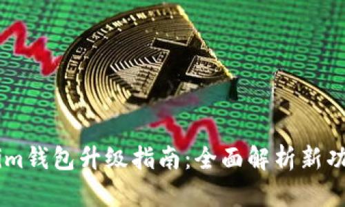  Tokentokenim钱包升级指南：全面解析新功能与安全保障