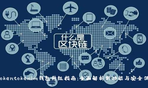  Tokentokenim钱包升级指南：全面解析新功能与安全保障