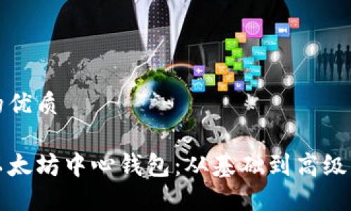 思考一个的优质

如何开发以太坊中心钱包：从基础到高级的全面指南