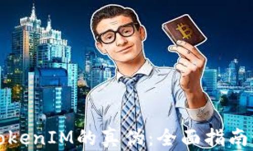 
如何鉴别TokenIM的真伪：全面指南与实用技巧