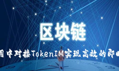 如何在应用中对接TokenIM实现高效的即时通讯功能