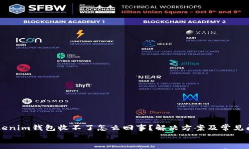 

    tokenim钱包收不了怎么回事？解决方案及常见问题解析


    tokenim钱包收不了怎么回事？解决方案及常见问题解析