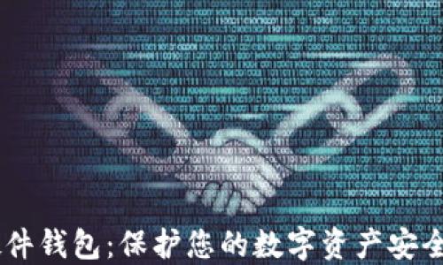 
Tokenim 硬件钱包：保护您的数字资产安全的最佳选择