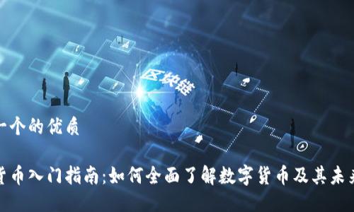 思考一个的优质

数字货币入门指南：如何全面了解数字货币及其未来趋势