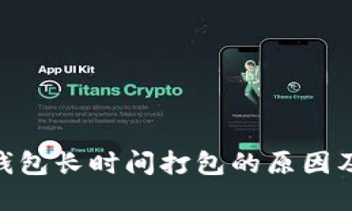Tokenim钱包长时间打包的原因及解决方法