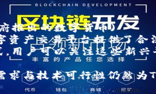 关于Tokenim在大陆是否可以使用的问题，我们需要探讨多方面的因素，包括政策法规、技术可行性以及用户潜在的使用需求。以下内容将对这一问题进行详细分析。

niaotiTokenim在大陆的使用限制与影响分析/niaoti
Tokenim, 大陆, 使用限制, 数字货币/guanjianci

一、Tokenim的基本概念与功能
Tokenim是一种数字货币，主要用于在区块链平台上进行交易和交互。它通常代表某种资产或服务的价值，用户可以使用它进行快速转账、支付以及投资。
Tokenim的特点包括高流动性、便捷的跨境支付以及降低的交易成本。这些优点吸引了众多用户和企业的关注，为其广泛应用铺平了道路。

二、大陆地区的法律政策背景
在大陆，数字货币的监管政策近几年来逐渐收紧。特别是在2017年，中国政府曾发布公告，禁止ICO（首次代币发行）和虚拟货币交易所的运营。这一政策表明，政府对数字货币活动持谨慎态度，主要是为了维护金融安全和防范金融风险。
因此，Tokenim作为一种数字资产，其在大陆的使用可能受到法规的限制。用户在使用Tokenim前需要了解当前的法律环境。例如，参与Tokenim交易的用户可能面临法律风险，包括但不限于账户被冻结、资产被查封等情况。

三、技术可行性与市场需求
尽管存在政策限制，但技术上并没有阻止Tokenim的使用。用户依然可以通过虚拟私人网络（VPN）等工具访问国际交易平台，进行Tokenim的交易。然而，这种方式存在一定的风险，因为使用VPN可能被视为违反当地法律。
市场需求方面，随着人们对数字资产的认识逐渐加深，Tokenim的潜在用户群体正在扩大。如果大陆能在合规的情况下推出某种形式的Tokenim或类似产品，或许会满足市场对于数字货币的需求。

四、可能相关的问题

1. Tokenim是否在大陆被完全禁止？
(Tokenim在大陆并未被完全禁止，但其使用受到严格监管。用户在参与Tokenim交易时需谨慎，关注最新的法律法规)
在大陆，数字货币的监管政策相对严格，尤其是涉及金融交易和ICO等方面。Tokenim作为数字货币的一种，受到这些政策的影响。尽管如此，Tokenim的使用并不是完全禁止的，很多用户仍然找到方法参与其中。
要注意的是，从法律层面看，Tokenim的交易行为可能被视为非法金融活动，因此用户需要对相关风险有清晰的认识。同时，用户可以借助一些海外平台来进行Tokenim的交易，不过这仍然面临法律推断风险。

2. 如果在大陆使用Tokenim，是否会有法律风险？
(在大陆使用Tokenim，用户可能面临法律风险，包括账户被冻结、资产被查封等。因此，在参与交易前务必要认真研究当前的法律环境)
使用Tokenim的用户要非常清楚可能面临的法律风险。由于大陆对于数字货币的监管态度，用户在进行Tokenim相关操作时，一旦被判定为非法，很可能会受到政府的制裁。
为了降低风险，用户在参与Tokenim交易时，可以考虑寻求专业的法律意见，确保自己在合法框架内操作。此外，选用具有良好声誉及合规资质的平台进行交易，也能在一定程度上减小风险。

3. 未来大陆对Tokenim的监管政策可能会发生哪些变化？
(随着全球数字货币的发展，大陆的监管政策可能将在未来发生一些变化，增加对数字货币的合法性和合规性指导)
未来大陆对Tokenim及其他数字货币的监管政策可能会随着国际局势及市场需求的变化而发生变化。近年来，随着数字货币的迅速发展，很多国家开始重新审视其监管框架。
如果大陆政府能够合理评估数字货币的潜在价值，并在确保金融稳定的基础上逐步放松相关限制，那将是一个积极的信号。同时，适当的监管政策能够促进市场的健康发展，也能保护投资者的权益。因此，用户在操作Tokenim时，也需密切关注政策动态，把握市场的变化。

4. 大陆的用户还有哪些替代方案可以考虑？
(对于想要参与数字货币市场的大陆用户，可以考虑一些合规的替代方案，例如寻找合法的数字资产交易平台，以及关注政府推出的数字货币)
对于大陆用户而言，尽管Tokenim的使用受到限制，但仍然有一些合规的替代方案可供选择。比如，一些符合法律法规的数字资产交易平台提供了合法的交易渠道，用户可以通过这些渠道参与数字货币市场。
此外，大陆政府也在积极推动中央银行数字货币（CBDC）的研发与实施，这将是未来用户参与数字资产市场的一种合法方式。用户可以关注这些新兴平台及数字货币的发展动态，为自己寻找最佳投资机会。

总结来说，Tokenim在大陆的使用受到政策的严重限制，用户在参与之前需详细了解法律环境。尽管存在种种局限，但市场需求与技术可行性仍然为Tokenim的未来发展提供了潜在机会。在变化的环境下，用户需要灵活思考，并积极寻找合法合规的方式参与数字资产市场。