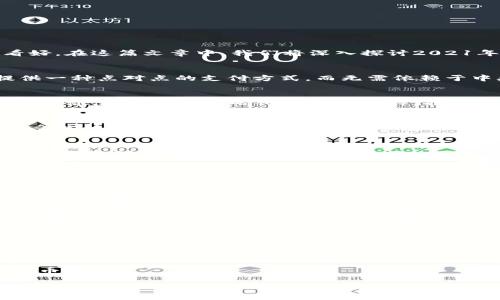 关于2021年推荐的数字货币


  2021年度最推荐的数字货币投资指南/  

关键词
 guanjianci 数字货币, 比特币, 以太坊, 加密货币投资/ guanjianci 

随着区块链技术的不断发展和数字货币市场的风起云涌，越来越多的投资者开始关注数字货币作为一种投资选择。2021年，随着全球范围内对数字货币的接受度提升，许多新兴的数字货币被投资者看好。在这篇文章中，我们将深入探讨2021年值得关注的数字货币，并为投资者提供一些指导建议。

比特币：数字货币之王
比特币（Bitcoin）无疑是当前数字货币市场中的佼佼者，自2009年推出以来，其市场价值一路飙升，已成为许多投资者心中的“数字黄金”。作为第一种去中心化的数字货币，比特币的设计旨在为用户提供一种点对点的支付方式，而无需依赖于中央机构。其有限的供应量（2100万枚）也使得比特币被视为抗通胀的资产。2021年，比特币的市场表现强劲，多国央行和大型企业逐渐开始接受比特币作为合法支付手段，进一步推动了其价格的上涨。

以太坊：智能合约的先锋
以太坊（Ethereum）是另一个在2021年备受瞩目的数字货币。除了作为加密货币的功能外，以太坊在区块链上的智能合约应用使其具有了更广泛的市场潜力。智能合约的出现极大地增强了以太坊的使用价值，它为去中心化金融（DeFi）、非同质化代币（NFT）等新兴领域提供了技术支持。2021年，以太坊的网络升级（以太坊2.0）也吸引了大量投资者的关注，使其在市场中的地位更加稳固。

其他值得关注的数字货币
除了比特币和以太坊外，还有许多其他数字货币同样值得关注。例如，Cardano（ADA）和Solana（SOL）是以其高性能和低交易费用而受到青睐的项目。此外，Ripple（XRP）因其在跨境支付领域的应用而备受关注。2021年，随着数字货币市场的不断扩大，许多新兴项目进入了投资者的视野。

如何选择合适的数字货币？
选择数字货币时，投资者需要考虑多个因素，包括项目的技术基础、团队背景、市场需求和未来潜力等。建议投资者对相关项目进行深入研究，风险评估，以制定合理的投资策略。在投资过程中，保持冷静、理性，合理配置资产，不要盲目跟风。

常见问题解答

1. 数字货币的投资风险是什么？
数字货币市场的波动性极大，近期价格的剧烈波动经常导致投资者遭受巨大的损失。一方面，市场情绪、政策变化、技术问题等因素都可能影响数字货币的价格；另一方面，市场的透明度和规范性相对较低，投资者需要时刻保持警惕。

2. 如何安全存储数字货币？
安全存储数字货币是每位投资者必须重视的问题。常见的存储方式包括热钱包和冷钱包。热钱包是连接互联网的钱包，便于交易但安全性较低；冷钱包则是离线存储，安全性高，但使用不便。对于长线投资者来说，建议将大部分资产存储在冷钱包中，以降低风险。

3. 如何判断数字货币是否值得投资？
投资前需要考虑多个因素，包括技术基础、市场需求、团队背景和竞争对手等。可以通过查阅相关白皮书、参与社区交流、关注项目进展等方式，全面评估该数字货币的投资潜力。

4.数字货币的未来发展趋势是什么？
数字货币的未来发展趋势可能包括: 一是技术的不断更新与，尤其是跨链技术和层二解决方案的推进；二是市场监管的日益加强，可能会促进市场的规范化；三是更多的传统金融机构和企业接受数字货币等。

总之，2021年是数字货币发展的关键一年，投资者应理性面对市场变化，选择合适的数字货币进行投资，同时保持对市场的敏感性，及时调整投资策略。