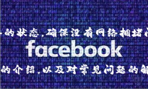 biao ti/biao ti以太坊钱包客户端下载全攻略：快速建立安全数字资产管理/biao ti

以太坊钱包, 以太坊客户端下载, 数字资产管理, 加密货币安全/guanjianci

引言
在数字时代，区块链技术和加密货币的发展使得我们越来越依赖数字资产的管理。以太坊作为仅次于比特币的第二大加密货币，拥有其独特的智能合约功能，吸引了全球数百万用户。为了安全地存储和管理以太坊资产，使用一个功能完善且安全的以太坊钱包是至关重要的。本文将详细介绍以太坊钱包的下载、安装和使用流程，并针对相关问题提供深入的解答。

一、以太坊钱包的种类
在讨论以太坊钱包的下载之前，我们需要理解市面上存在多种以太坊钱包类型。主要包括：
ul
listrong热钱包（在线钱包）/strong：可以随时便利地进行交易，操作简单，但相对安全性较低，适合日常使用。/li
listrong冷钱包（离线钱包）/strong：包括硬件钱包和纸钱包，安全性较高，适合长期投资和储存。/li
listrong桌面钱包/strong：在个人电脑上安装，可以方便地管理资产，但需注意电脑安全。/li
listrong移动钱包/strong：适合手机用户，便于随时随地的交易，使用时需防范手机安全风险。/li
/ul

二、以太坊钱包客户端下载步骤
无论选择哪种钱包，下载和安装的流程基本相似。接下来将以热门的以太坊桌面钱包——MetaMask为例，阐述具体的下载步骤。

1. 访问官方网站
开启浏览器，搜索“MetaMask”，访问MetaMask的官网下载页面（https://metamask.io/）。确保选择官方来源，以避免下载到假冒或恶意软件。

2. 选择下载版本
MetaMask支持多个平台，包括Chrome扩展程序、Firefox扩展程序，以及移动设备应用。根据你的设备类型选择相应的版本。

3. 下载并安装
点击下载链接，按照提示完成安装。对于浏览器扩展，通常只需添加到浏览器即可；对于移动应用，需在相应的应用商店（如App Store或Google Play）中下载。

4. 创建账户
安装完成后，打开MetaMask，选择“开始使用”。接下来，选择“创建钱包”，并按照指示设置密码。在这个过程中，将会生成一个助记词（种子短语），请务必妥善保管，这对于将来恢复钱包至关重要。

5. 备份助记词
在设置完账户后，系统会提示备份助记词。请记录下来并保存在安全的地方，切勿与他人分享，因为它是你钱包的唯一凭证。

6. 完成设置
一旦完成上述步骤，你便可以使用自己的以太坊钱包进行资产管理，接收、发送以太坊或其他ERC-20代币。

三、以太坊钱包的安全性
在下载和使用以太坊钱包的过程中，安全性是最为重要的考量因素。以下是确保钱包安全的一些建议：
ul
listrong启用双重认证/strong：如果钱包支持，启用双重认证可增强安全性。/li
listrong定期更新软件/strong：确保钱包软件始终更新至最新版本，修复潜在的安全漏洞。/li
listrong防范钓鱼攻击/strong：不要轻信陌生的链接和邮件，防止钓鱼网站盗取个人信息。/li
listrong使用硬件钱包/strong：对于大额资产，选择冷钱包存储是最安全的选择。/li
/ul

四、常见问题解答

问题一：如何选择适合自己的以太坊钱包？
选择以太坊钱包时需考虑多个因素，如使用方便性、安全性、功能特性等。首先，要根据个人交易频率选择热钱包还是冷钱包。一般来说，如果频繁交易，可以选择热钱包方便操作；如果资产长期持有，建议使用硬件钱包。其次，看安全性，知名钱包一般会有较高的安全性，使用前查看用户反馈和安全审计报告也是明智之举。最后，功能也是重要考量，某些钱包支持多种加密货币，有的则有内置的DApp功能，可以根据自身需求做选择。

问题二：如何恢复以太坊钱包？
如果你为了安全而定期备份助记词，恢复以太坊钱包应该比较简单。首先，打开以太坊钱包应用，选择“恢复钱包”或“导入钱包”选项。接下来，输入助记词，系统会自动导入你的钱包。在输入助记词时，请确保输入的顺序和拼写完全正确。一旦完成，重新设置密码，便可以正常使用。如果忘记助记词，则很难恢复钱包，因此保证助记词的安全至关重要。

问题三：如何保护以太坊钱包免受黑客攻击？
网络安全需防范多种威胁。首先，使用强密码和双重认证。当设置密码时，需包括字母、数字和特殊符号，增强破解难度。还需定期更换密码。其次，确保计算机和手机安全，定期检查更新操作系统及安全软件，避免被恶意软件攻击。此外，切勿在不安全的网络上（如公共Wi-Fi）进行交易，使用虚拟专用网络（VPN）来保护网上活动安全也是一项有用的措施。最后，必须小心存储和分享个人信息，避免将敏感信息透露给不可信赖的渠道。

问题四：以太坊钱包常见的故障及解决办法？
在使用以太坊钱包过程中，可能会遇到一些常见故障，比如无法发送或接收资金、钱包未同步等。首先，检查网络连接，确保网络畅通。其次，确保钱包软件是最新版本，若有更新提示，请及时更新。对于无法发送或接收资金的情况，可以查看以太坊网络的状态，确保没有网络拥堵问题。同时，检查钱包地址是否正确，尤其在发送资金时，若地址输入错误将导致资金损失。如资金长时间未到达，可以通过区块链浏览器查询交易状态，查找交易是否已被确认。若以上方法仍无法解决问题，考虑联系钱包的客户支持进行进一步帮助。

结论
本篇文章致力于为用户提供全面的以太坊钱包下载与使用指南，通过了解各种类型的以太坊钱包和具体的下载流程，帮助用户选择适合自己的钱包。同时，安全性是钱包使用中的重中之重，确保资产安全需要采取一系列措施。希望读者能通过本文的介绍，以及对常见问题的解答，全面掌握以太坊钱包的使用与管理，成功保护自己的数字资产。