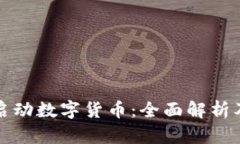 银行如何启动数字货币：