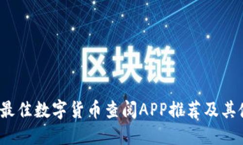 2023年最佳数字货币查阅APP推荐及其使用指南