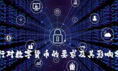 央行对数字货币的要求及