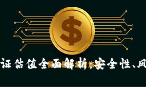 以太坊钱包认证估值全面解析：安全性、风格与未来前景