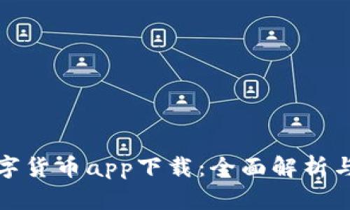 人名币数字货币app下载：全面解析与最佳实践