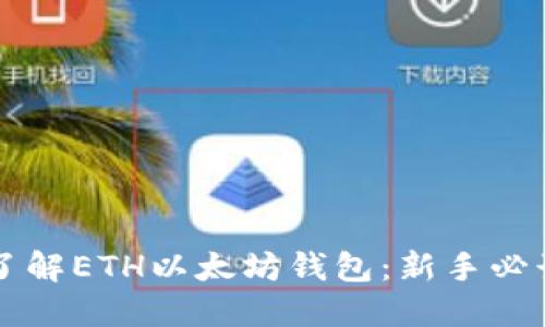 深入了解ETH以太坊钱包：新手必读指南