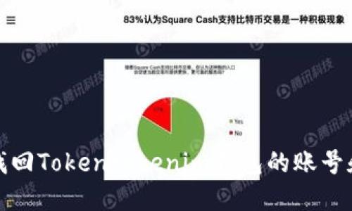 如何找回Tokentokenim钱包的账号和密码